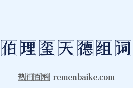 伯理玺天德组词是什么意思的图片